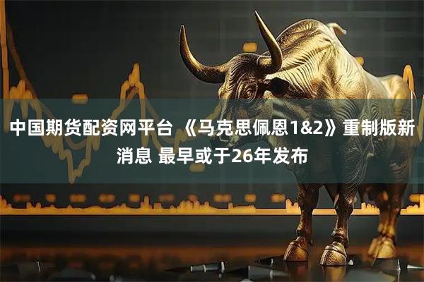 中国期货配资网平台 《马克思佩恩1&2》重制版新消息 最早或于26年发布