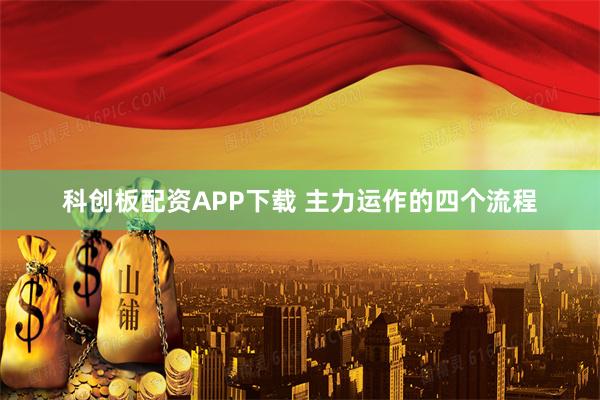 科创板配资APP下载 主力运作的四个流程