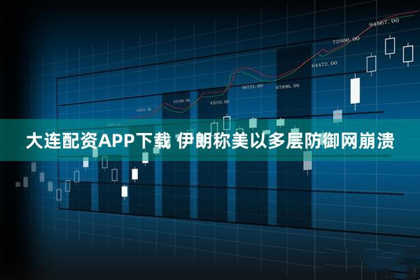大连配资APP下载 伊朗称美以多层防御网崩溃