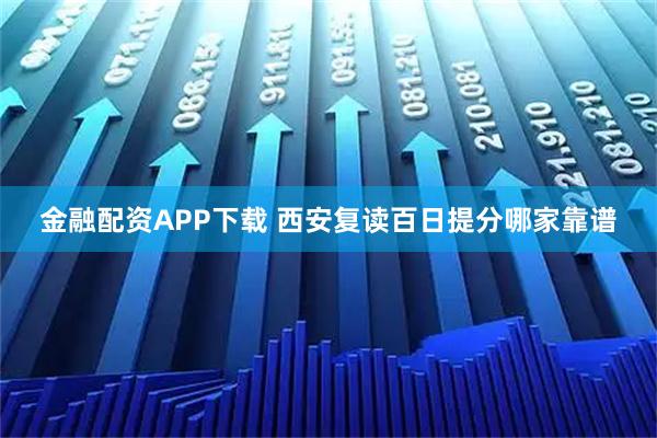 金融配资APP下载 西安复读百日提分哪家靠谱