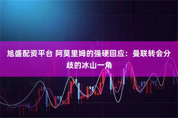 旭盛配资平台 阿莫里姆的强硬回应：曼联转会分歧的冰山一角